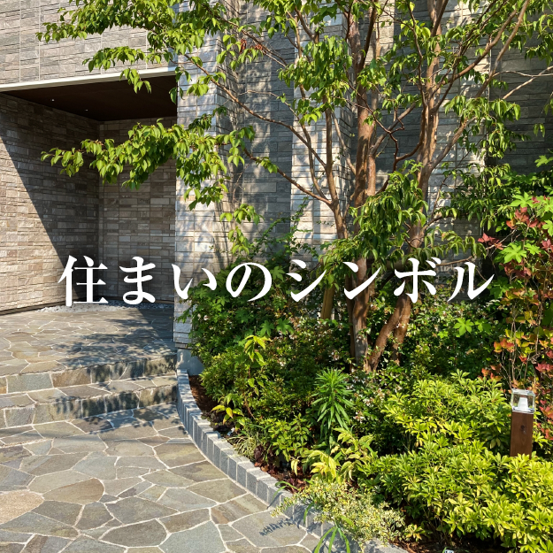住まいのシンボル