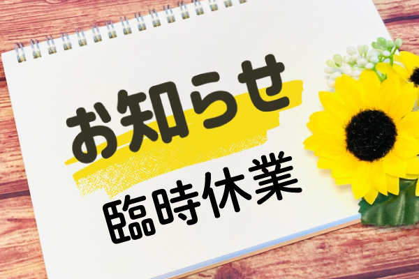 お知らせ臨時休業