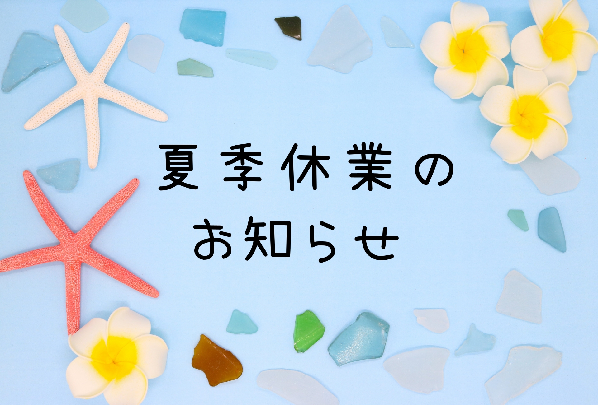 夏季休暇のお知らせ