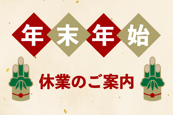 年末年始休業のお知らせ