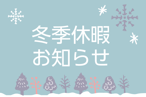 冬季休暇お知らせ