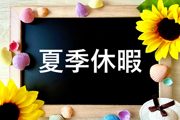 夏季休暇