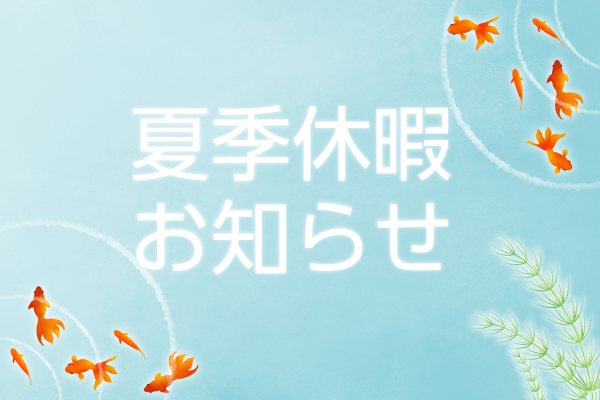 夏季休暇のお知らせ