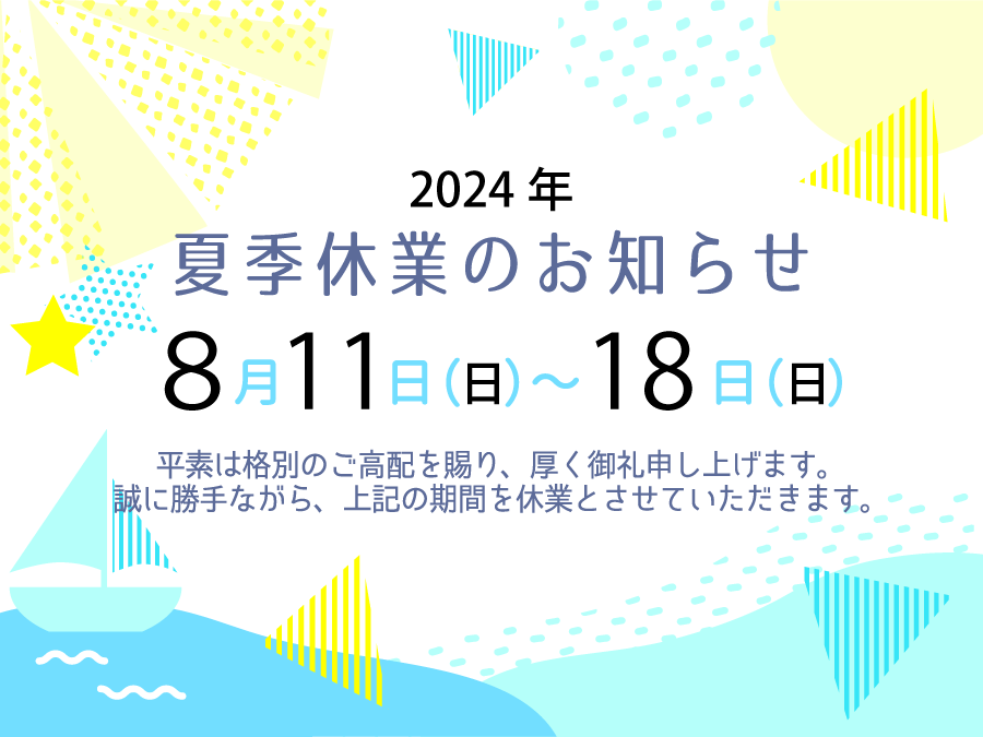 夏季休暇のお知らせ2024
